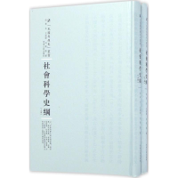 [M]社会科学史纲-9787215100442