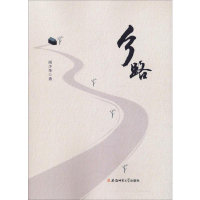 [M]乡路 周少华 著 -9787567637344