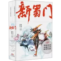 [M]新蜀门(2册)-9787218130828