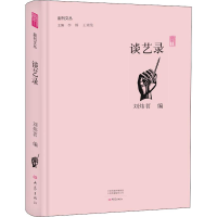 [M]谈艺录-9787534795404