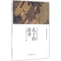 [M]孔子的故事-9787532645640