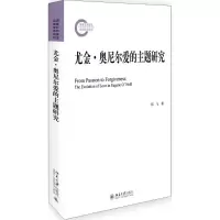 [M]尤金·奥尼尔爱的主题研究-9787301276679