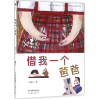 [M]借我一个爸爸 殷健灵 著 著 -9787530766224