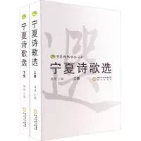 [M]宁夏诗歌选(全2册)-9787552516494