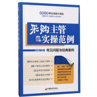 [M]采购主管实操范例-9787513645744