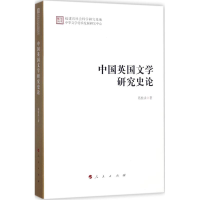[M]中国英国文学研究史论-9787010182001