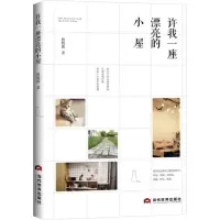 [M]许我一座漂亮的小屋-9787509013847