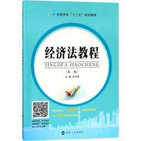 [M]经济法教程-9787305195518