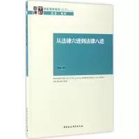 [M]从法律六进到法律八进-9787516198100