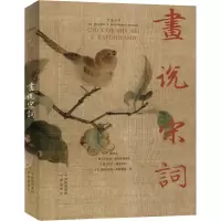 [M]画说宋词-9787500156697