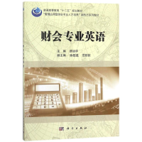 [M]财会专业英语/廖治宇-9787030539991