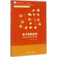 [M]电子商务应用-9787300245294