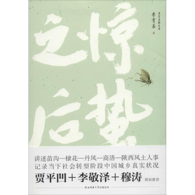 [M]惊蛰之后-9787561394908