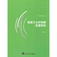 [M]海派少儿IP创新发展研究-9787519602185