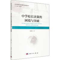 [M]中学校长决策的困境与突破-9787030611291