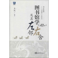 [M]图书馆学及其左邻右舍-9787502788162