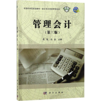 [M]管理会计-9787030561190