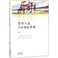 [M]你的人生,不必如此辛苦-9787553321820