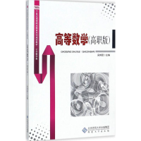 [M]高等数学-9787566414212