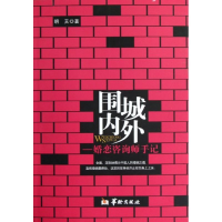 [M]围城内外-9787516902417