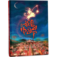 [M]我是中国节-9787508539065