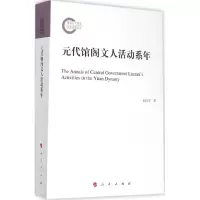 [M]元代馆阁文人活动系年-9787010147123