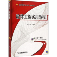 [M]软件工程实用教程-9787111508878