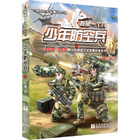 [M]少年防空兵 八路 著 -9787559722072