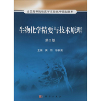 [M]生物化学精要与技术原理-9787030395887