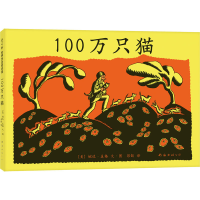 [M]100万只猫-9787544247986