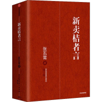 [M]新卖桔者言 增订版 -9787508669762