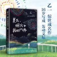 [M]夏天、烟火和我的尸体-9787544296274
