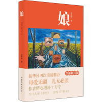 [M]娘 全新修订版-9787532956944