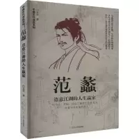 [M]范蠡 恣意江湖的人生赢家-9787205105440