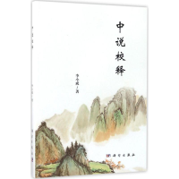 [M]中说校释-9787030534118