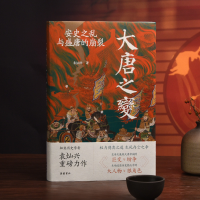 [M]大唐之变 安史之乱与盛唐的崩裂 袁灿兴 著 -9787553816104