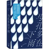 [M]马孔多在下雨 周于旸 著 -9787532182237
