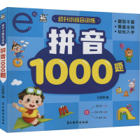 [M]幼升小综合训练 拼音1000题-9787549848638