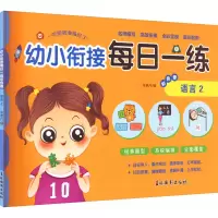 [M]幼小衔接每日一练彩色卷 语言 2-9787549854264
