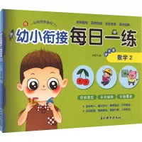 [M]幼小衔接每日一练彩色卷 数学 2-9787549854202
