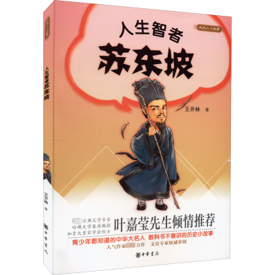 [M]人生智者苏东坡-9787101109191
