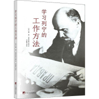 [M]学习列宁的工作方法-9787511740670