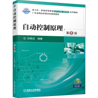 [M]自动控制原理 第5版-9787111699217