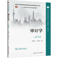 [M]审计学 第11版 秦荣生,卢春泉 编 -9787300310800