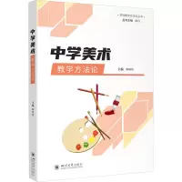 [M]中学美术教学方法论-9787569056839