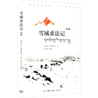 [M]雪域求法记 续编-9787108073839