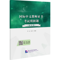 [M]国际中文教师证书考试模拟题(面试篇)-9787561961995