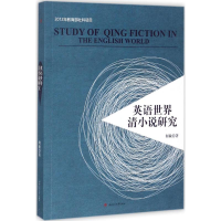 [M]英语世界清小说研究-9787564357290