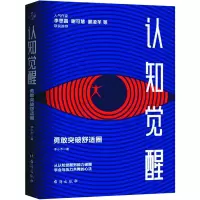 [M]认知觉醒 勇敢突破舒适圈-9787516832257