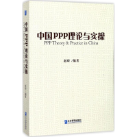 [M]中国PPP理论与实操-9787516415894